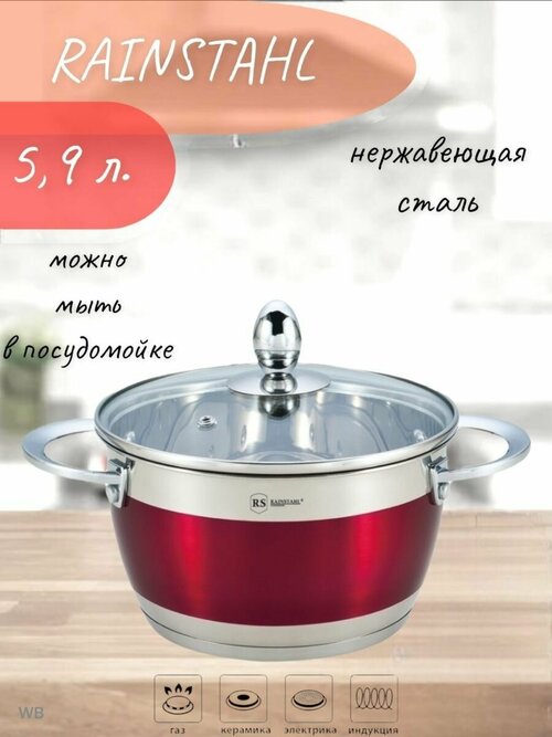 Кастрюля RS CS 1818-24 /Red/2пр. /5,9л, /капсульное дно