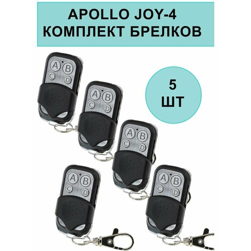 Комплект брелков Apollo JOY 4-канальный унивeрсальный