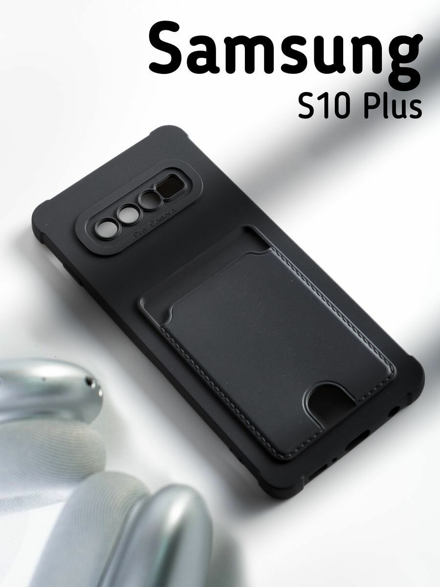 Чехол на Samsung Galaxy S10 Plus c карманом для карт, черный