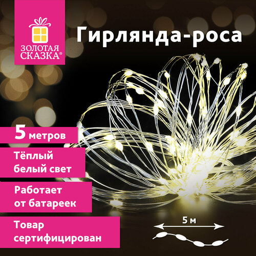 Гирлянда светодиодная нить комнатная Роса на батарейках, для дома и комнаты, новогодняя 5 м, 50 ламп, теплый белый свет, Золотая Сказка, 591933 бежевый