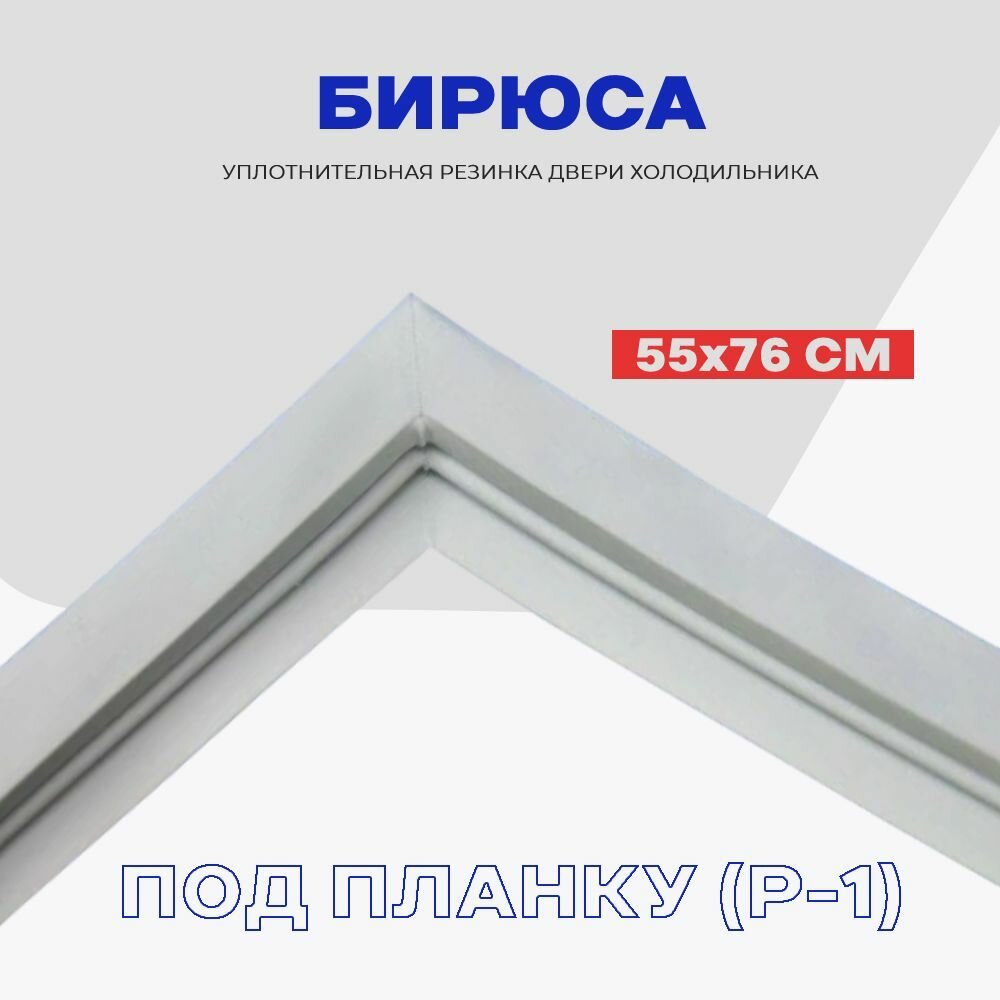 Уплотнительная резинка для двери холодильника БИРЮСА - 55 x 76 см (8, 14, 15, 152) / Профиль - Р1 (под планку) — фото 1