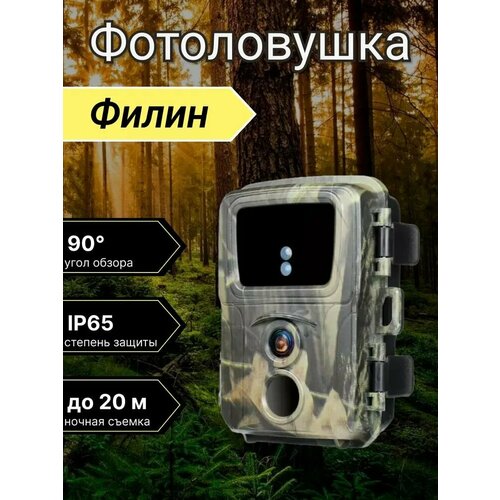Фотоловушка для охоты охраны Филин Mini 600 лесная камера цифровая камера фотоловушка для дачи 388000₽
