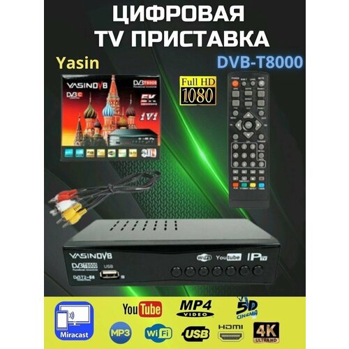 Цифровая ТВ приставка Yasin Т8000 DVB-T2