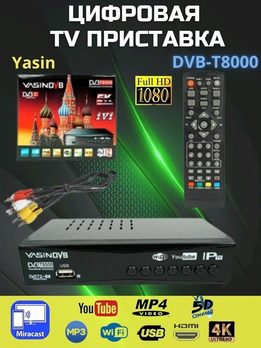 Цифровая ТВ приставка Yasin Т8000 DVB-T2