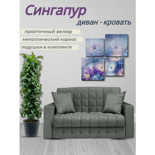 Диван - кровать Сингапур, механизм аккордеон на металлокаркасе