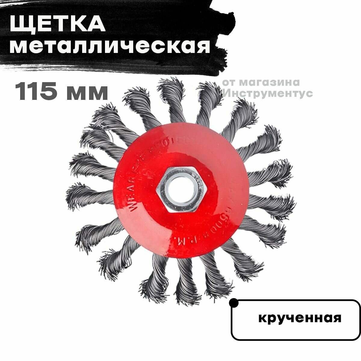 Щетка металл для УШМ 115мм/М14, крученная