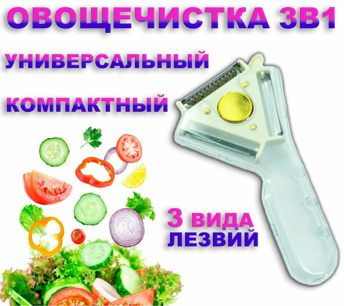 Овощерезка, овощечистка 3в1, белый