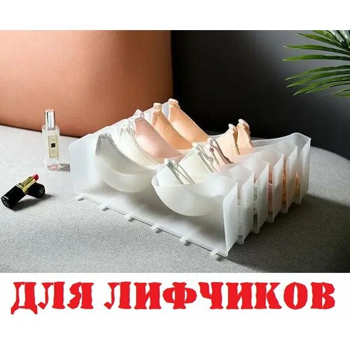 Органайзер для хранения белья, бюстгальтеров