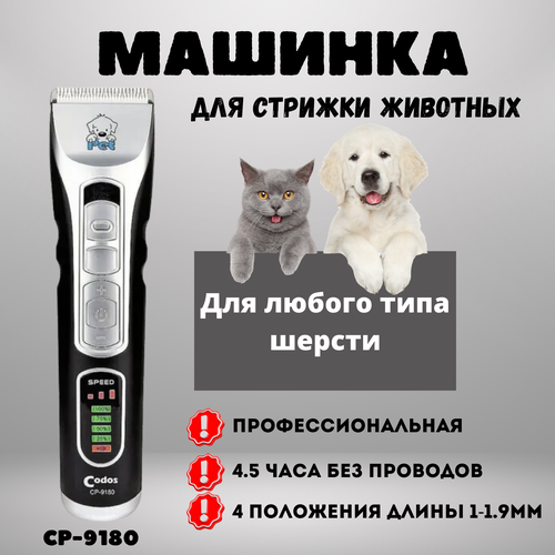 Машинка для стрижки Кодос CP-9180 1229900₽