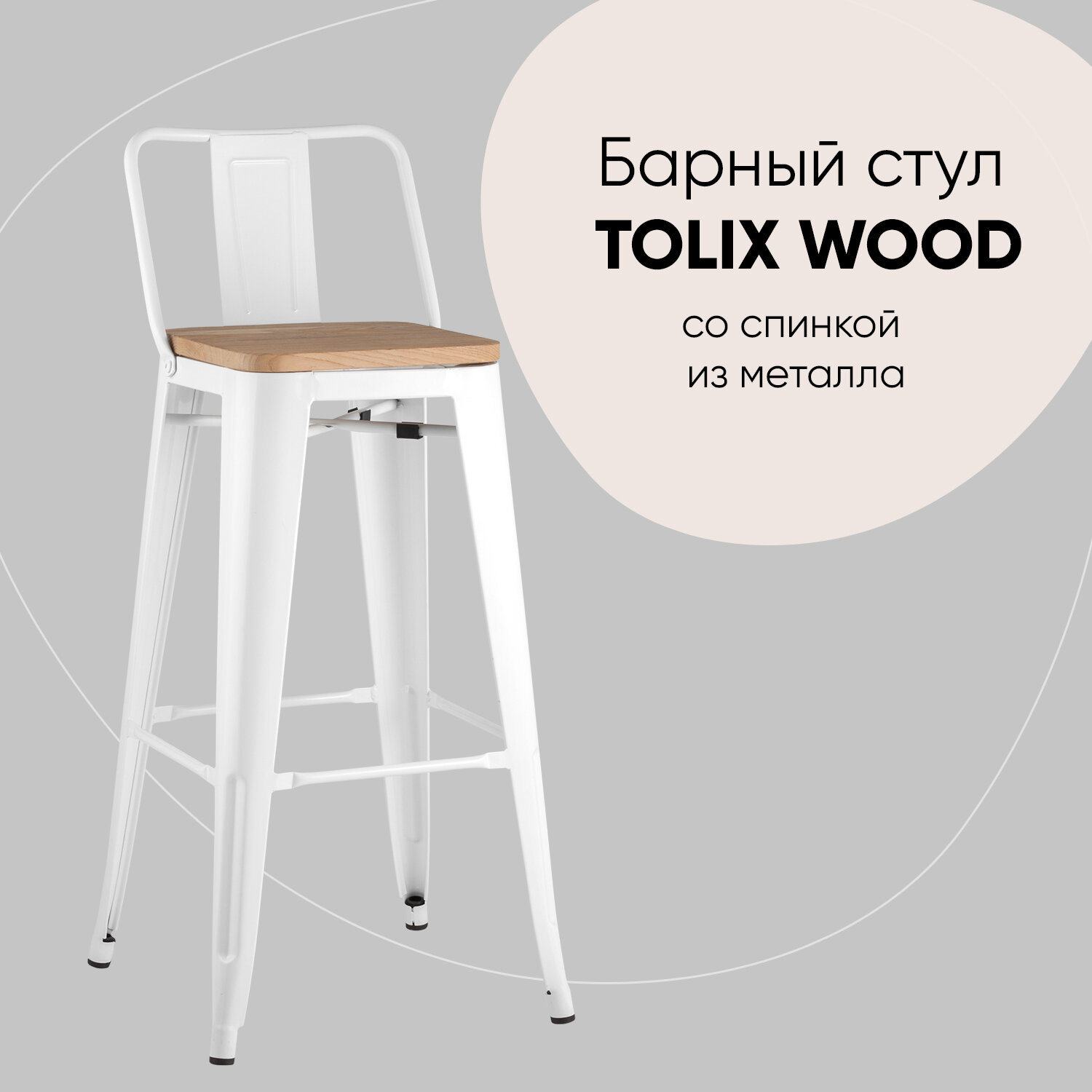 Стул барный Stool Group Tolix Wood YD-H765E-W LG-02 белый глянцевый