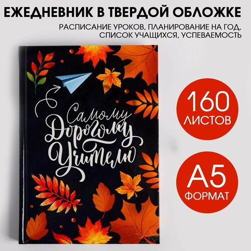 Ежедневник учителя «Самому дорогому учителю», формат А5, твёрдая обложка картон 7БЦ, 160 листов