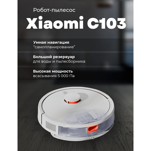 Робот пылесос Xiaomi Mijia Sweeping Robot 3C Enhanced Version (C103)