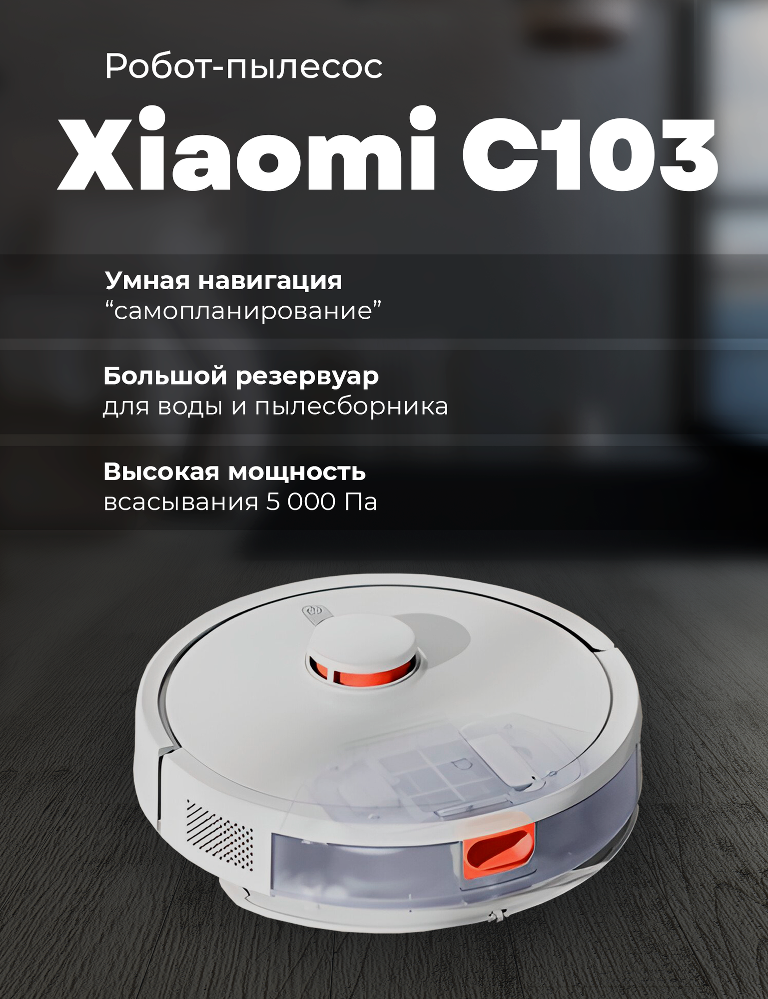 Робот пылесос Xiaomi Mijia Sweeping Robot 3C Enhanced Version (C103)