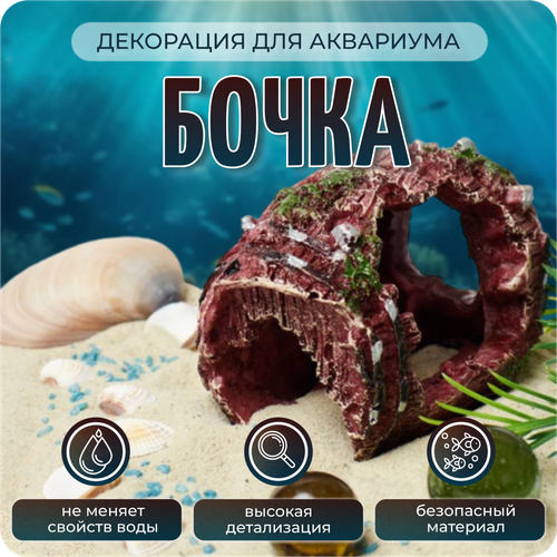 Декорации для аквариума и террарирума "Бочка", грот для рыбок, COLOR Si
