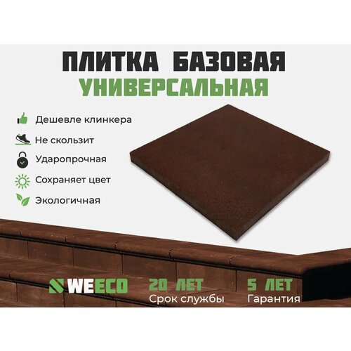 Плитка базовая WeEco для лестниц 1 шт, цвет шоколад