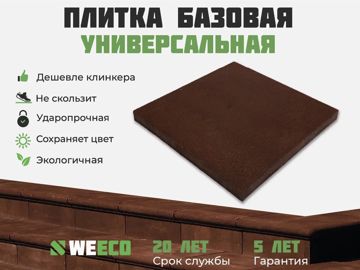 Плитка базовая WeEco для лестниц 6 шт цвет шоколад