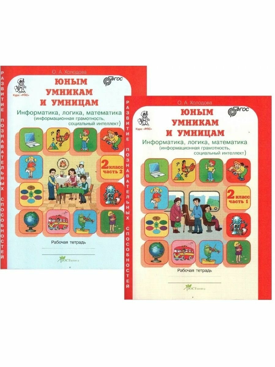 Юным умницам и умникам. Развитие познавательных способностей. Информатика, логика, математика (информационная грамотность, социальный интеллект). 2 кл - фото №7