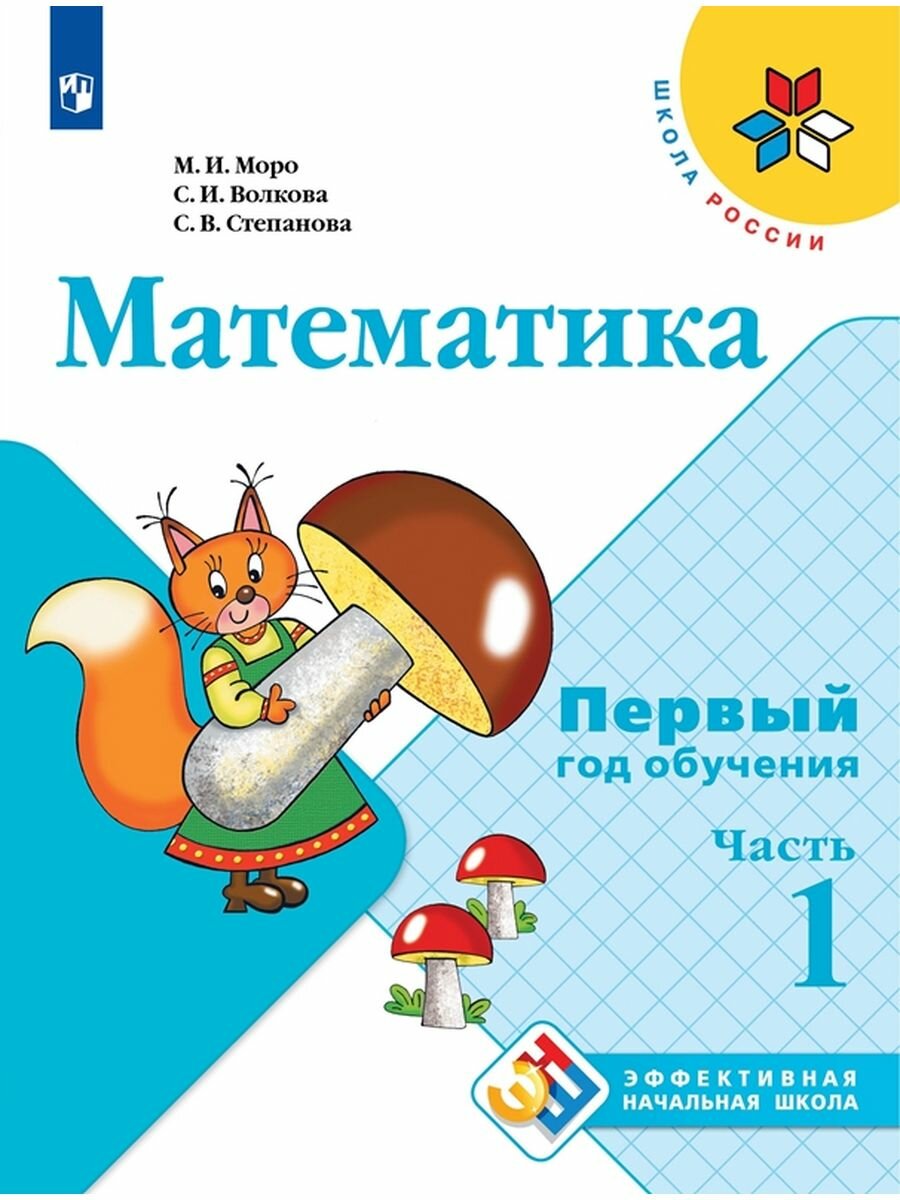 Математика. Первый год обучения. Учебное пособие. В 3-х частях - фото №5