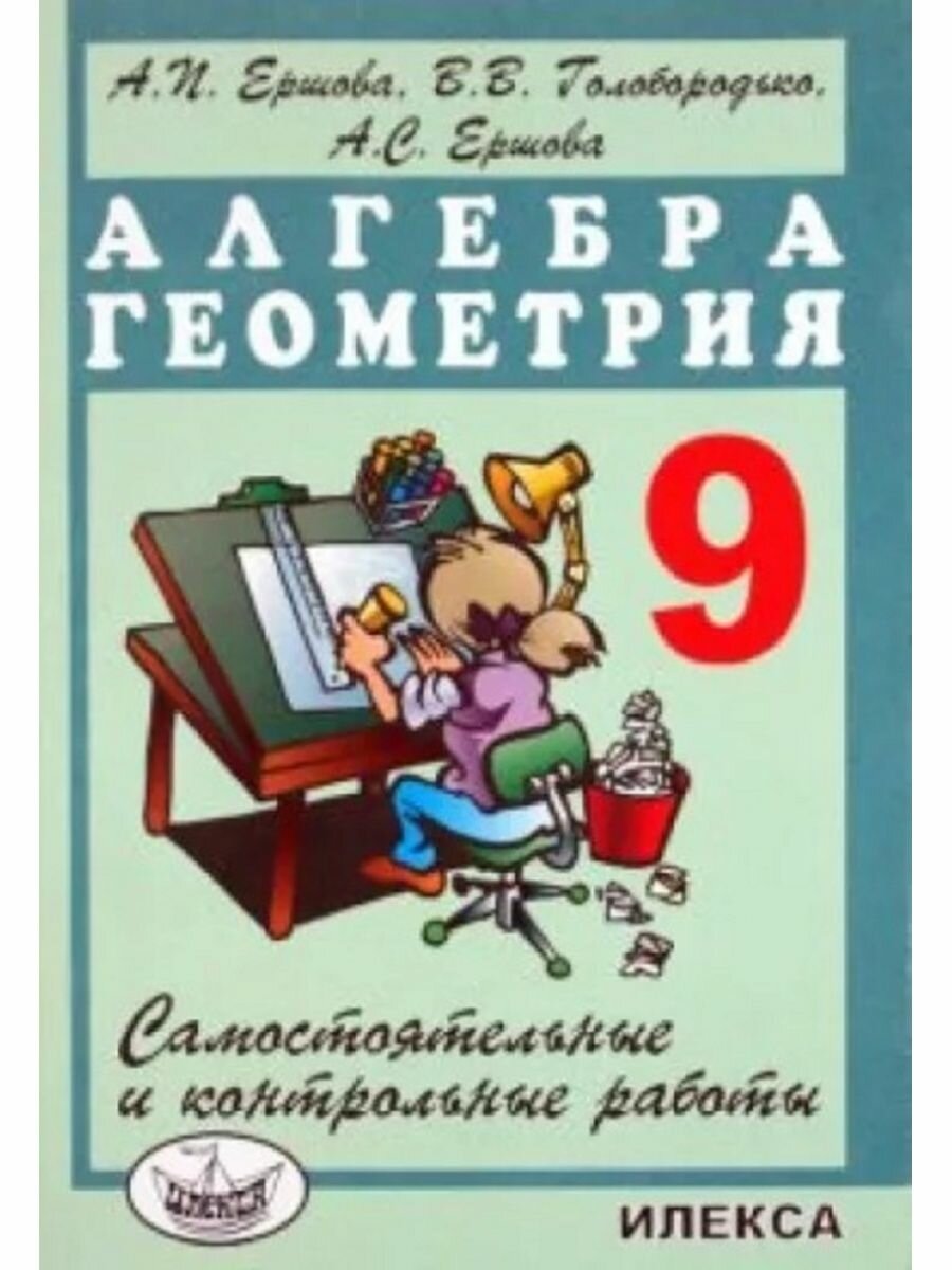 Ершова Сам. и контр. раб по алгебре и геометрии 9 класс