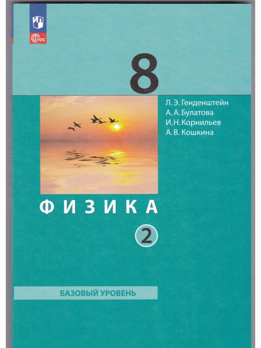 Физика. Базовый уровень. 8 класс. Учебное пособие. В 2-х частях. Часть 2. ФГОС - фото №1