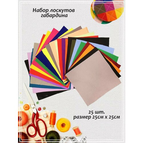 Набор ДомОК тканей (лоскутов) габардин
