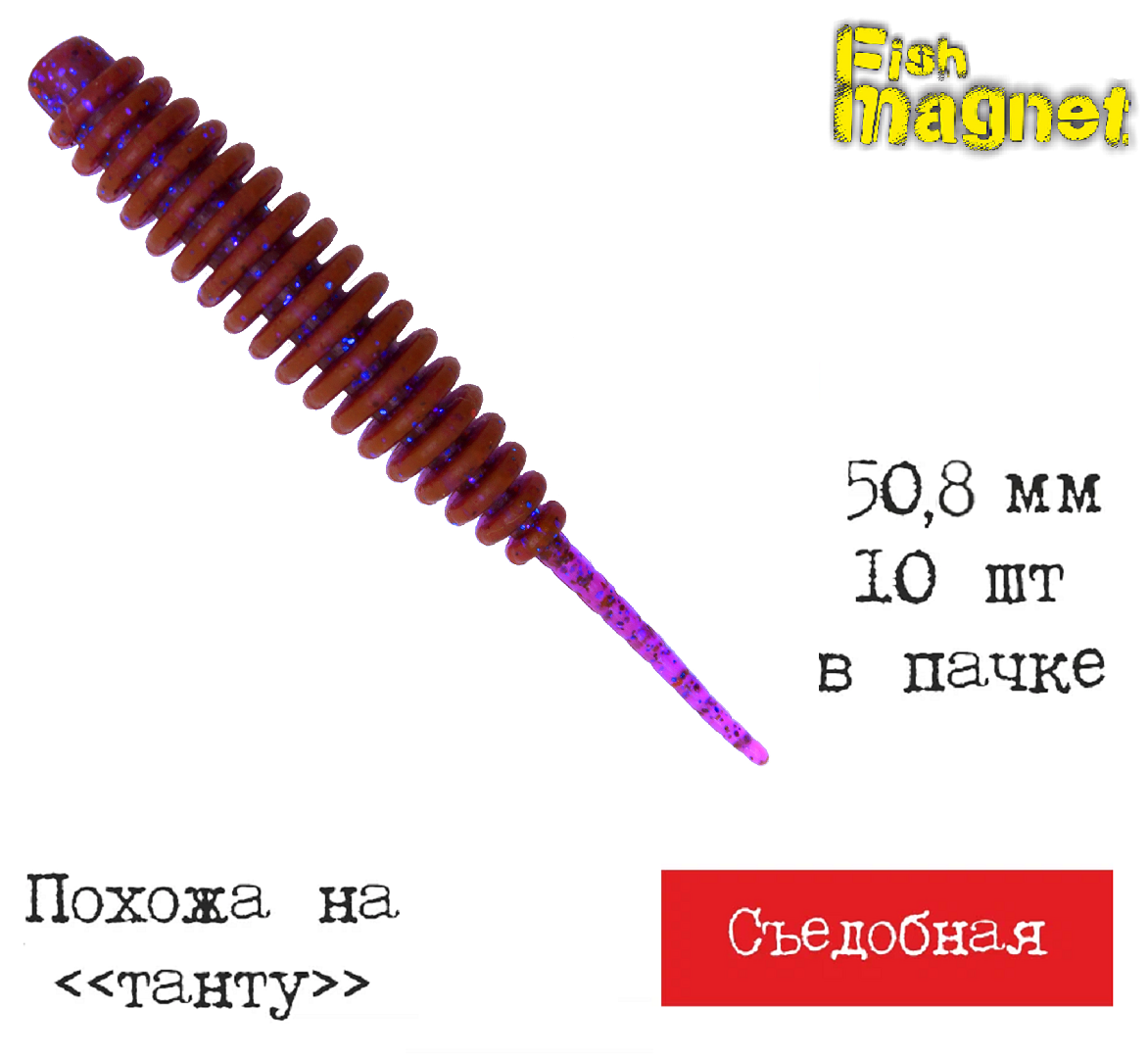 Силиконовая приманка мягкая съедобная Fish Magnet Shishka 2" 50.8 мм 004 10 шт.