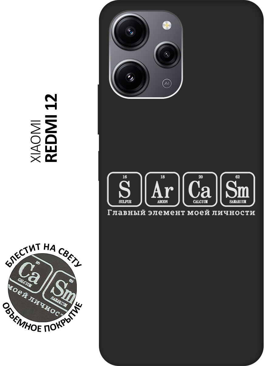 Матовый Soft Touch силиконовый чехол на Xiaomi Redmi 12, Сяоми Редми 12 с 3D принтом "Sarcasm Element W" черный