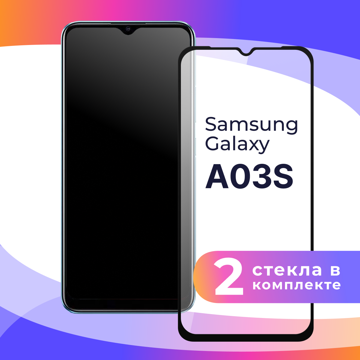 Комплект 2 шт. Защитное стекло для телефона Samsung Galaxy A03S / Глянцевое противоударное стекло с олеофобным покрытием на смартфон Самсунг Галакси А03С
