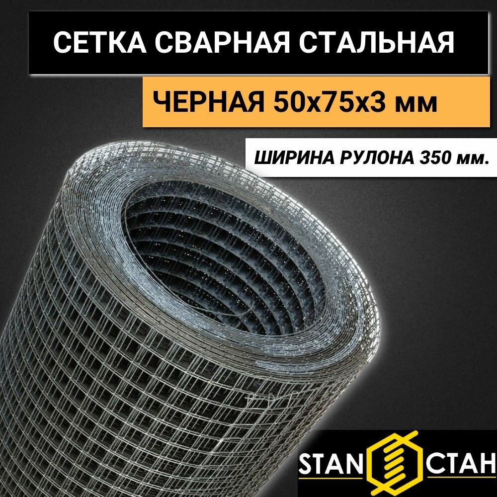 фото Сетка сварная стальная черная. Ячейка 50х75мм, d-3мм, ширина рулона 350 мм, длина 1м