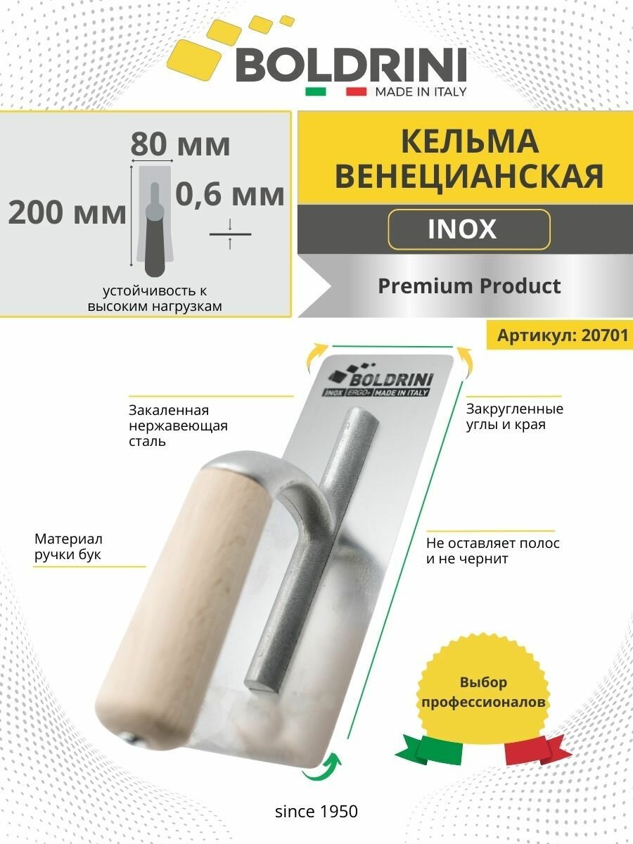 Кельма венецианская из стали Inox Boldrini 200x80 мм для декоративной штукатурки