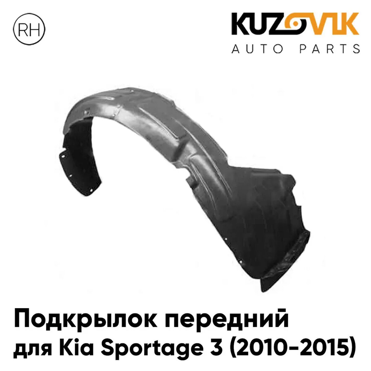 Подкрылок передний для Киа Спортейдж Kia Sportage 3 (2010-2015) правый