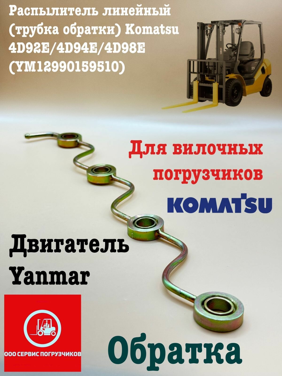 Распылитель линейный (трубка обратки) Komatsu 4D92E/4D94E/4D98E