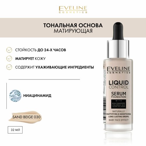 EVELINE Инновационная жидкая тональная основа LIQUID CONTROL №030 - SAND BEIGE, 32мл