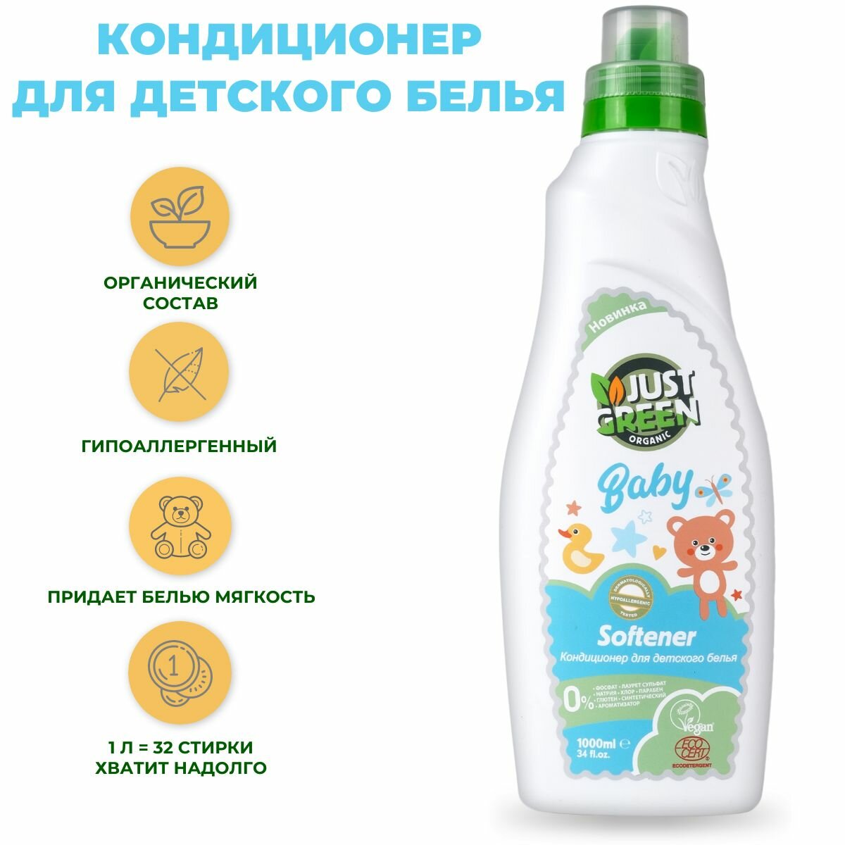 Экологичный Кондиционер для детского белья Just Green Organic Herbal Softener с ароматом лаванды 1 литр (32 стирки)