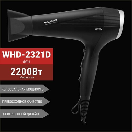 Фен WILLMARK WHD-2321D (2 ур. мощн, 2 темп. реж, подача холод. воздуха, 2200Вт)