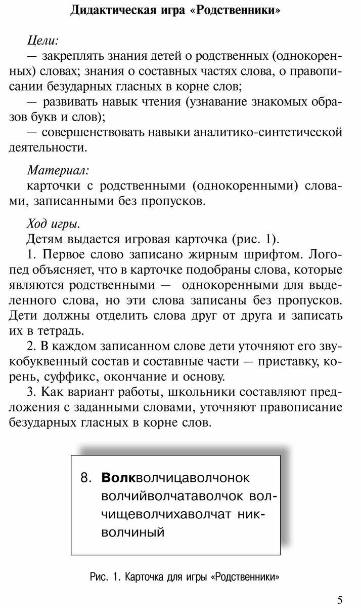 Дидактические игры для занятий логопеда со школьниками 7-11 лет - фото №9