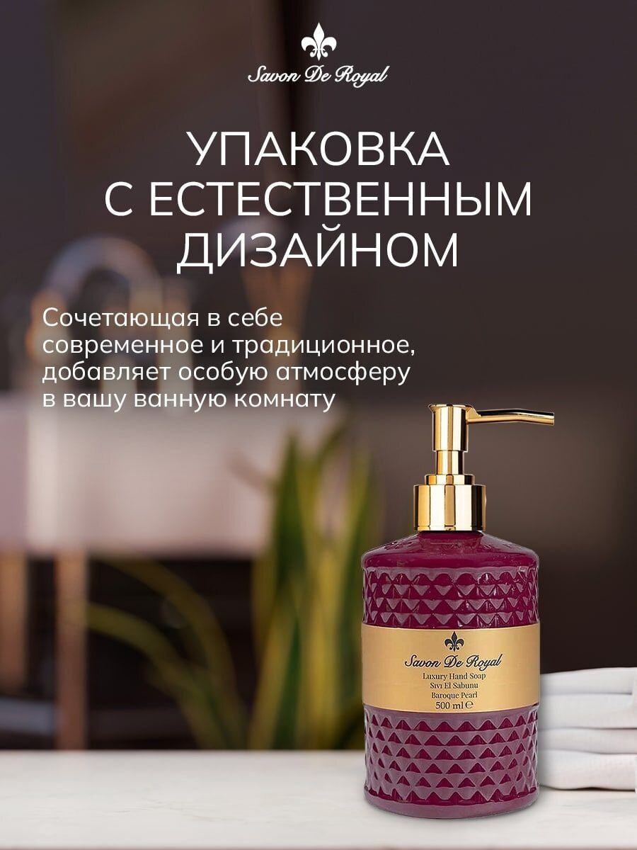 Savon De Royal Жидкое мыло для рук и лица с дозатором, Premium Baroq Pearl, 500 мл, Увлажняющее, Туалетное, Косметическое — фото 1