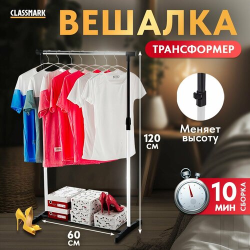 Вешалка напольная для верхней одежды Classmark гардеробная стойка органайзер хранение вещей в комнате прихожей 762₽