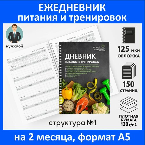 Дневник-планер (ежедневник) питания и тренировок для похудения А5, 150 стр, счётчик калорий, трекер привычек, Мужской №1, diary_food&workout_man_1