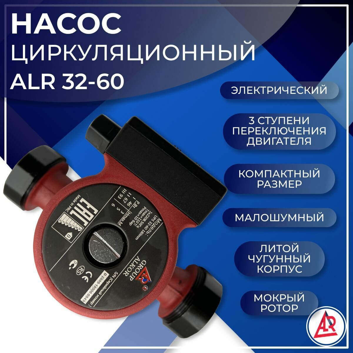 Насос циркуляционный ALR 32-60 180