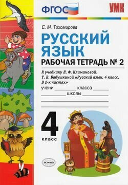 Рабочая тетрадь по рус. языку 4 кл. Климанова,Бабушкина. №2. Перспектива. (к новому учебнику) - фото №9