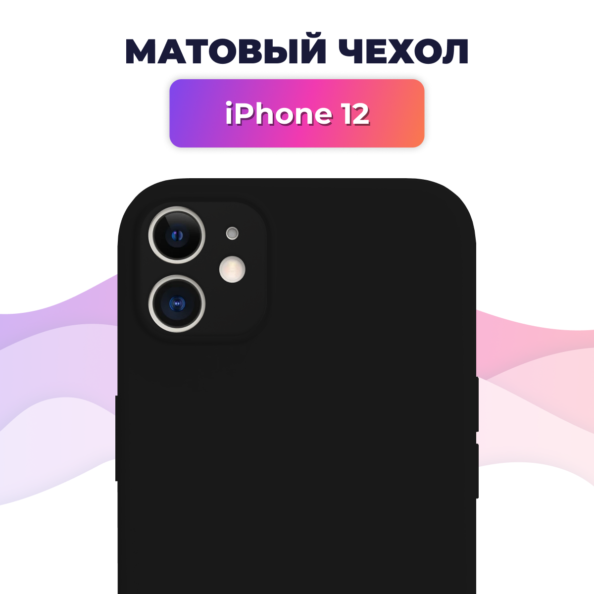 Матовый силиконовый чехол на телефон Apple Iphone 12 / Накладка Rosin для смартфона Эпл Айфон 12 / Тонкий бампер Soft Touch, Черный