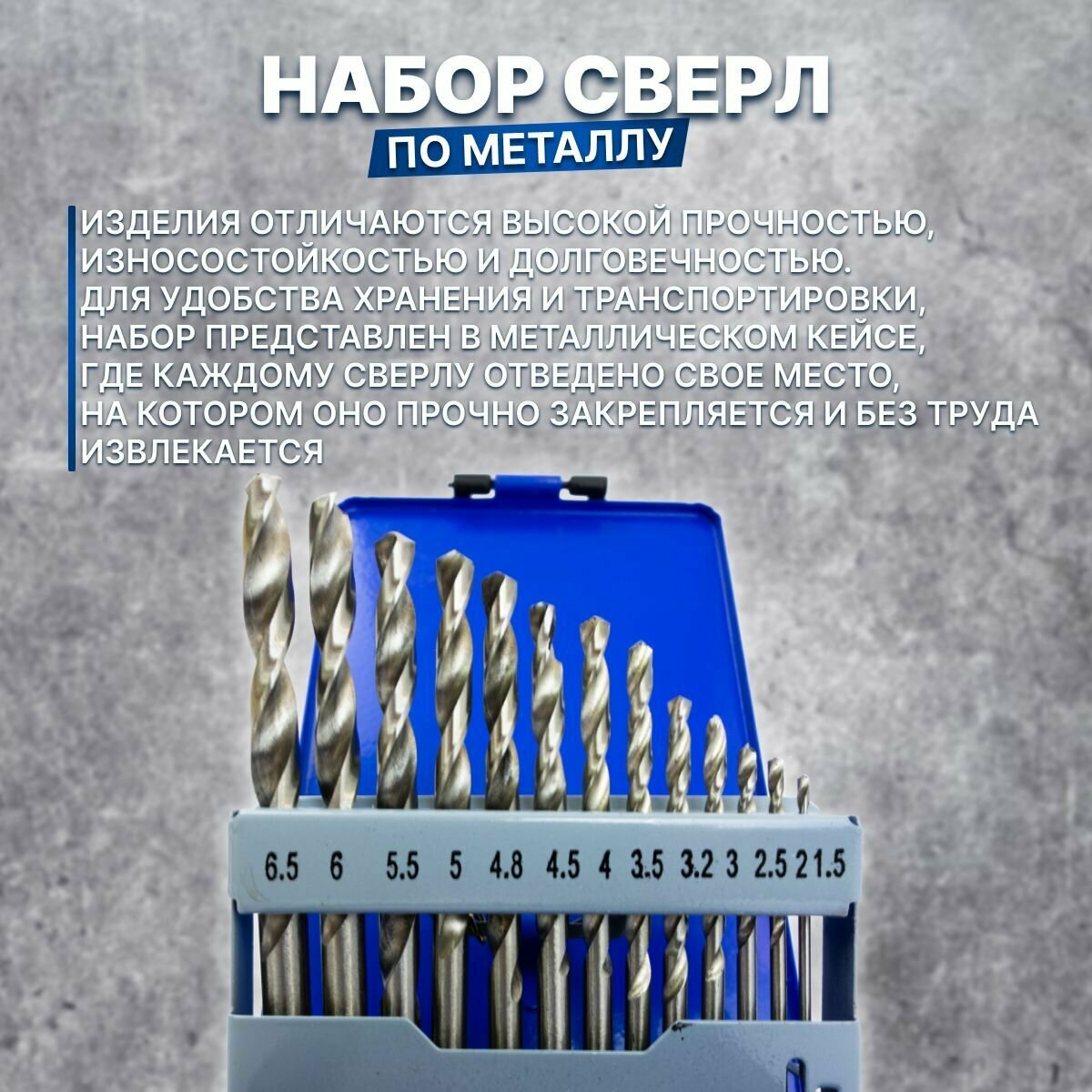 Набор сверл по металлу 13 шт. (в металлической упаковке) 1.5-6.5 мм