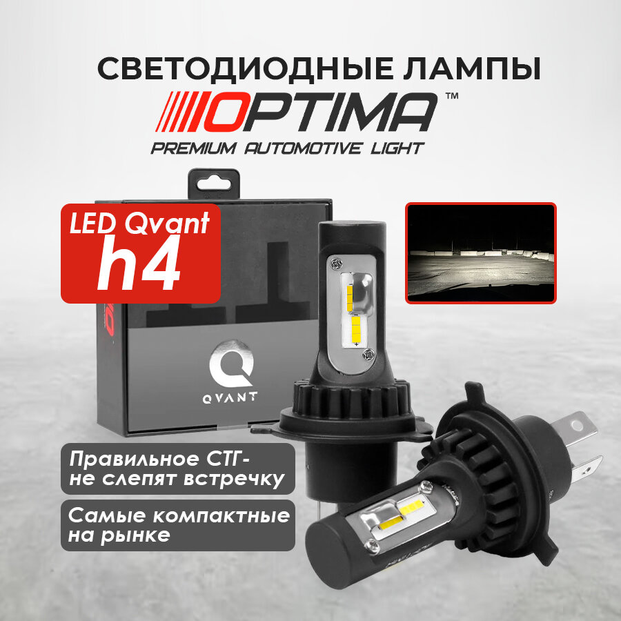 фото Автомобильные светодиодные лампы H4 OPTIMA LED QVANT