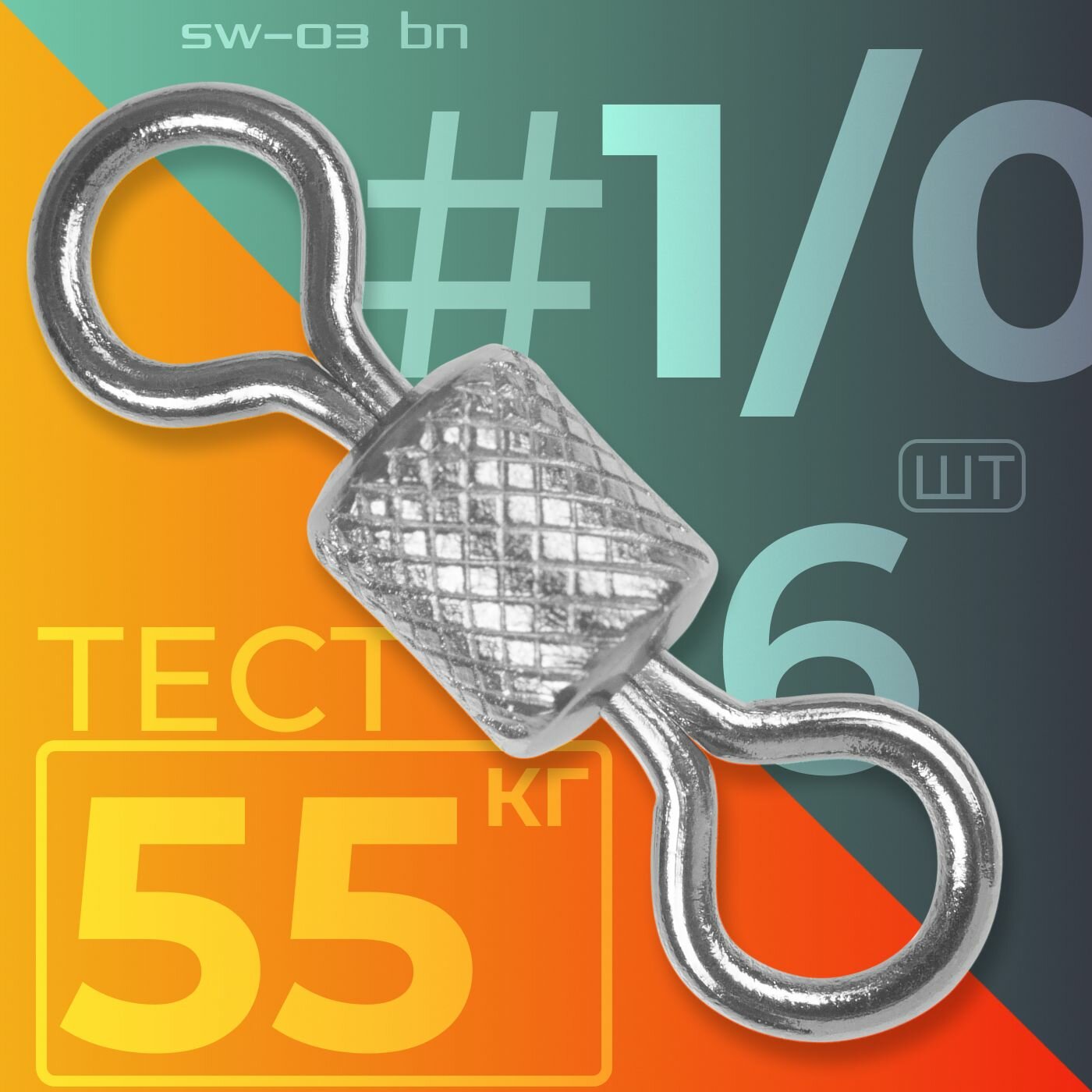 Вертлюг Sprut SW-03 BN #1/0 (20mm/55kg) упак: 6шт