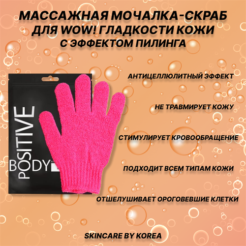 Мочалка-скраб Антицеллюлитная массажная перчатка Body Positive c эффектом пилинга для WOW гладкости кожи 1 шт
