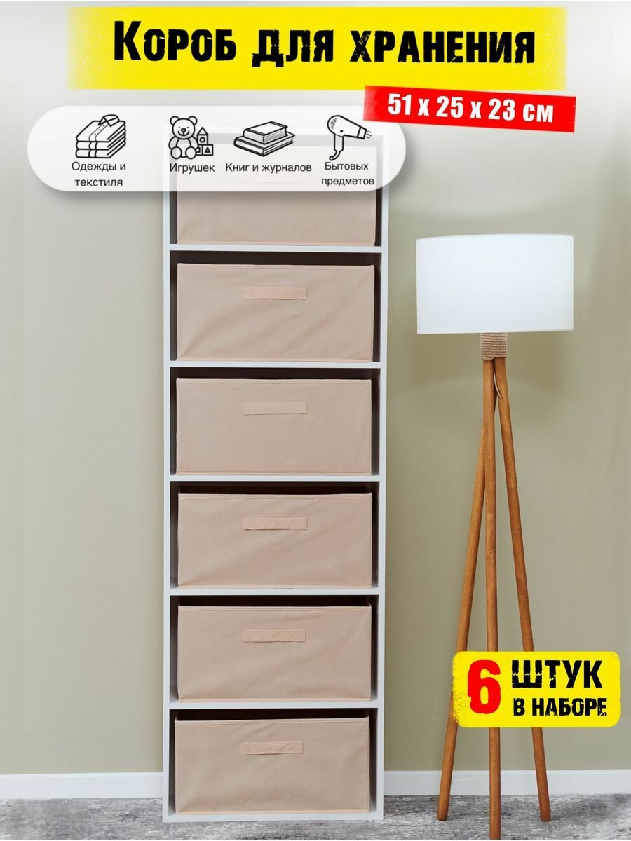 фото Коробки для хранения вещей 6 штук в наборе, корзина для игрушек, ящик для хранения стеллажный, цвет бежевый 51*25*23 см