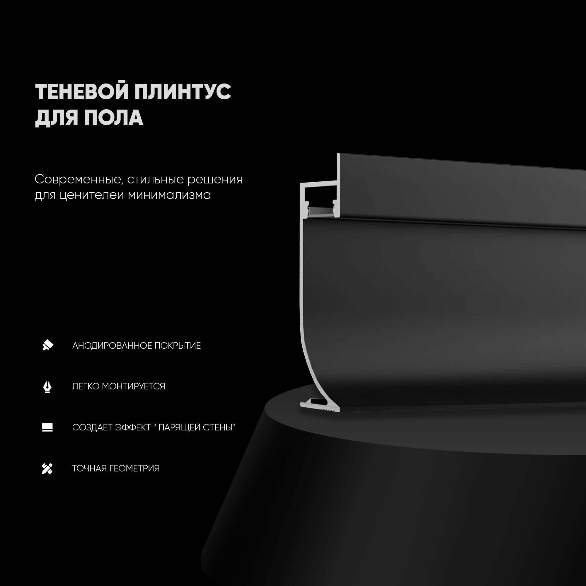 фото Теневой скрытый плинтус LINEART ALUMO 3000 mm, 3 шт, модель - SC1509, Черный