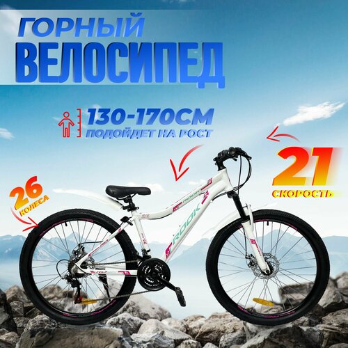 Велосипед горный женский 26 ROOK MA260DW 15 алюминиевая рама на рост 142-160см Белыйрозовый 1788000₽