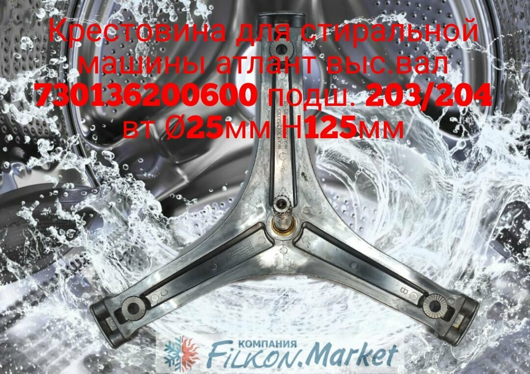 Крестовина для стиральной машины атлант выс. вал 730136200600 подш. 203/204 вт 25мм Н125мм